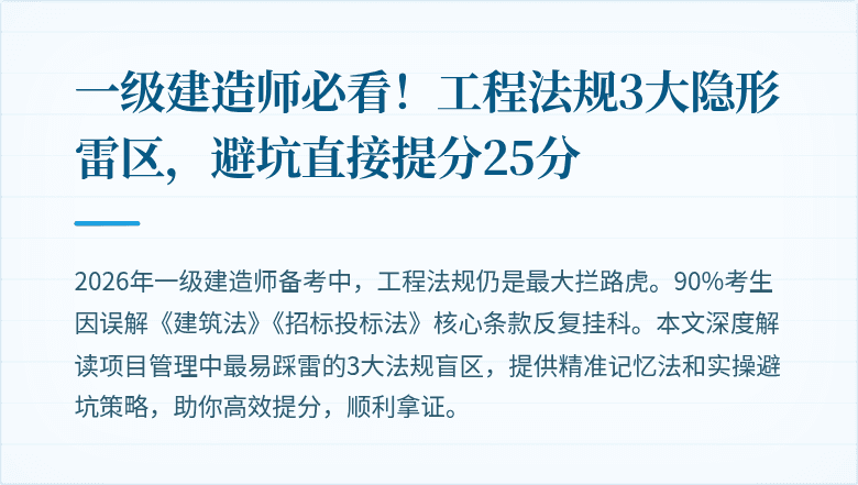 一级建造师必看!工程法规3大隐形雷区,避坑直接提分25分