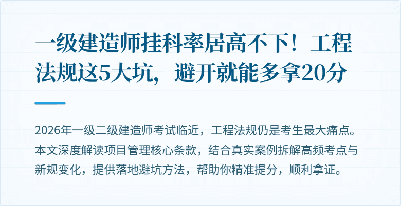 一级建造师挂科率居高不下!工程法规这5大坑,避开就能多拿20分