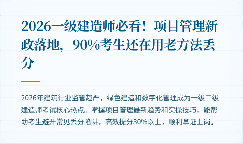 2026一级建造师必看!项目管理新政落地,90%考生还在用老方法丢分