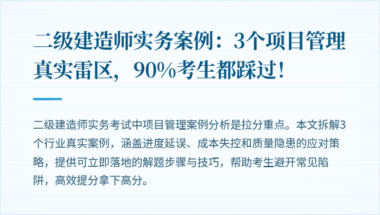 二级建造师实务案例：3个项目管理真实雷区，90%考生都踩过！