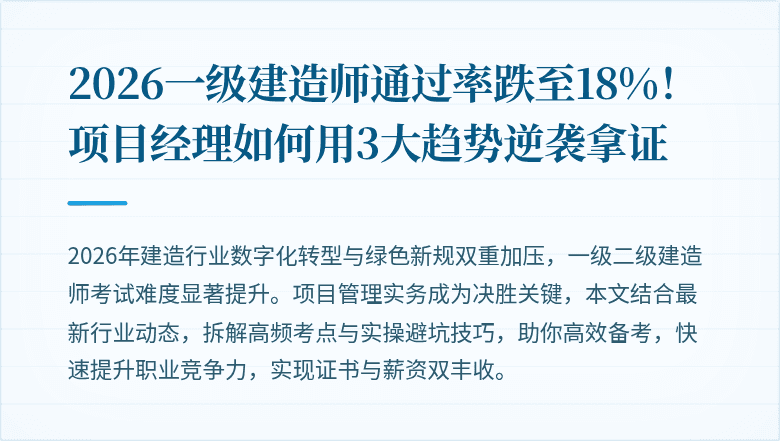 2026一级建造师通过率跌至18%!项目经理如何用3大趋势逆袭拿证