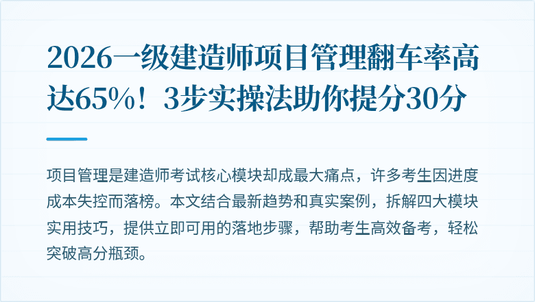 2026一级建造师项目管理翻车率高达65%！3步实操法助你提分30分