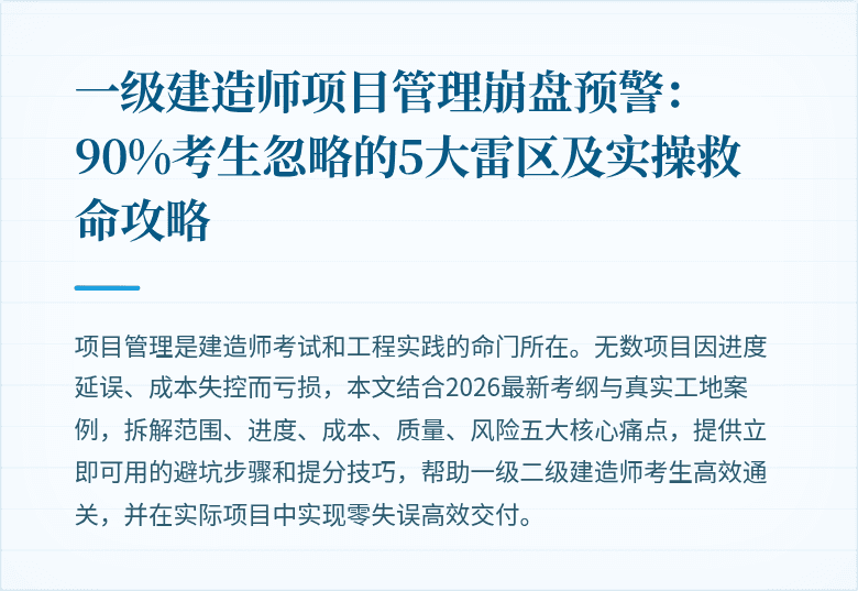一级建造师项目管理崩盘预警:90%考生忽略的5大雷区及实操救命攻略