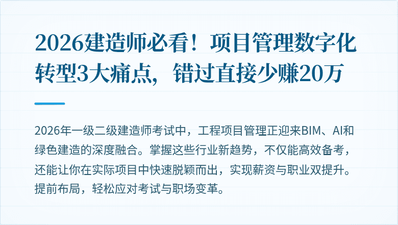 2026建造师必看!项目管理数字化转型3大痛点,错过直接少赚20万