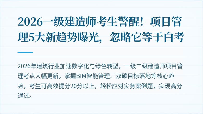 2026一级建造师考生警醒!项目管理5大新趋势曝光,忽略它等于白考