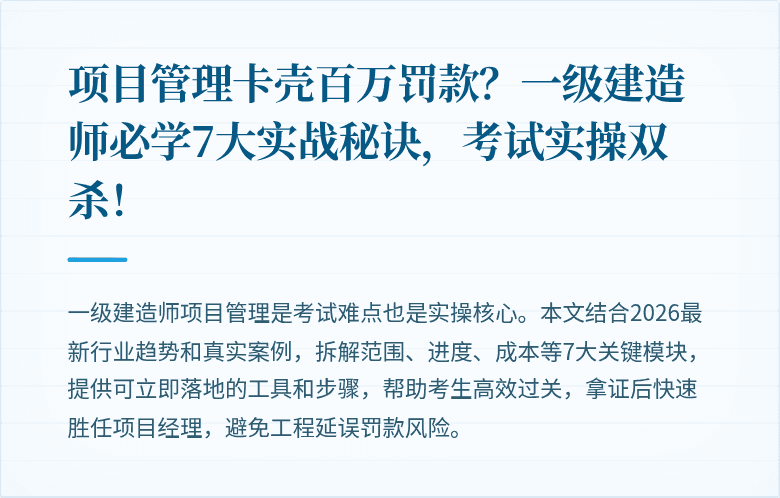 项目管理卡壳百万罚款?一级建造师必学7大实战秘诀,考试实操双杀!