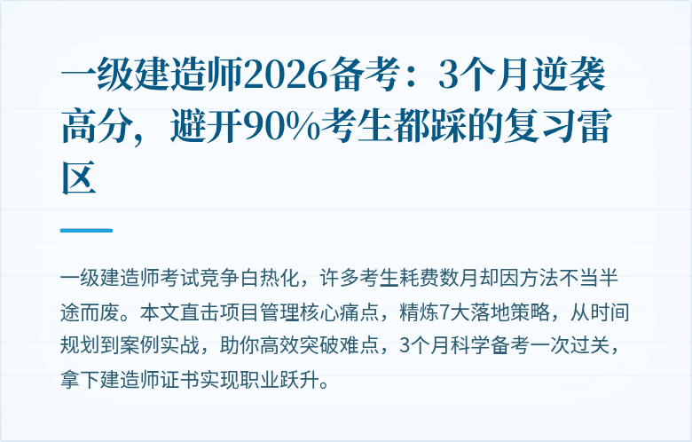 一级建造师2026备考:3个月逆袭高分,避开90%考生都踩的复习雷区
