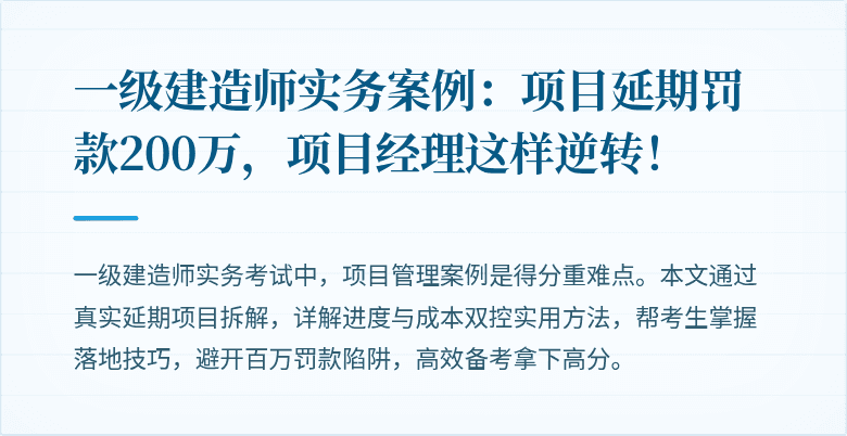 一级建造师实务案例:项目延期罚款200万,项目经理这样逆转!