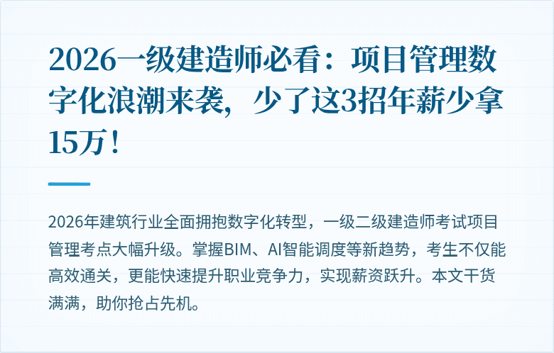 2026一级建造师必看:项目管理数字化浪潮来袭,少了这3招年薪少拿15万!