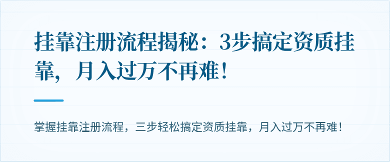 挂靠注册流程揭秘：3步搞定资质挂靠，月入过万不再难！