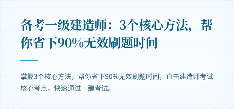 备考一级建造师：3个核心方法，帮你省下90%无效刷题时间