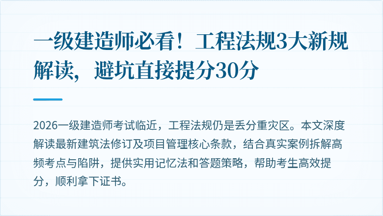 一级建造师必看！工程法规3大新规解读，避坑直接提分30分