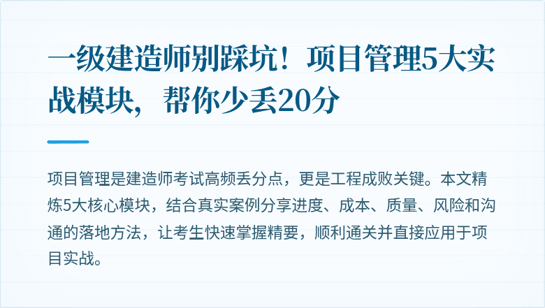 一级建造师别踩坑！项目管理5大实战模块，帮你少丢20分