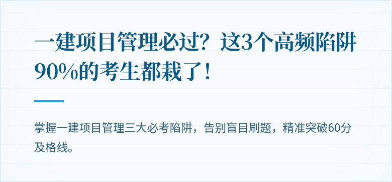 一建项目管理必过？这3个高频陷阱90%的考生都栽了！