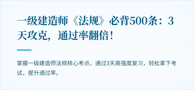 一级建造师《法规》必背500条:3天攻克,通过率翻倍!