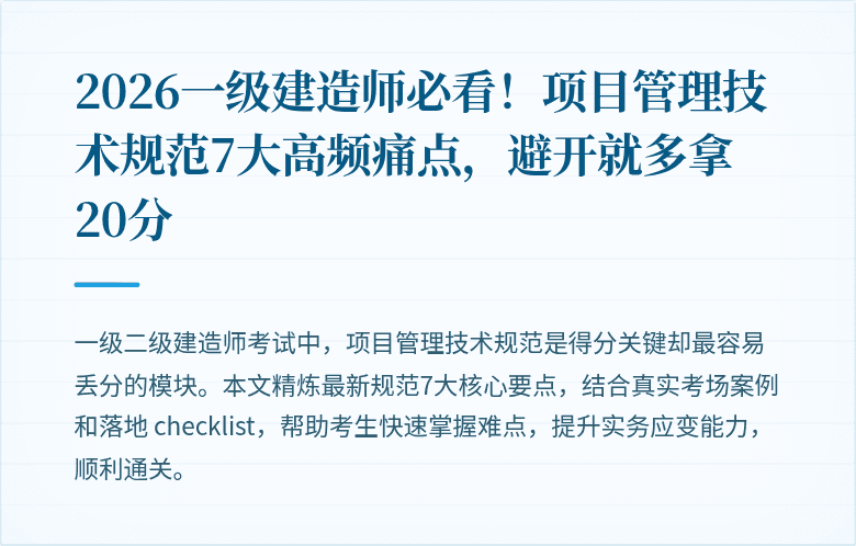2026一级建造师必看!项目管理技术规范7大高频痛点,避开就多拿20分