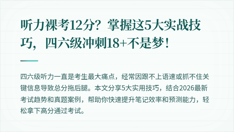 听力裸考12分？掌握这5大实战技巧，四六级冲刺18+不是梦！