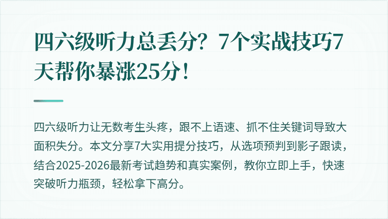四六级听力总丢分？7个实战技巧7天帮你暴涨25分！