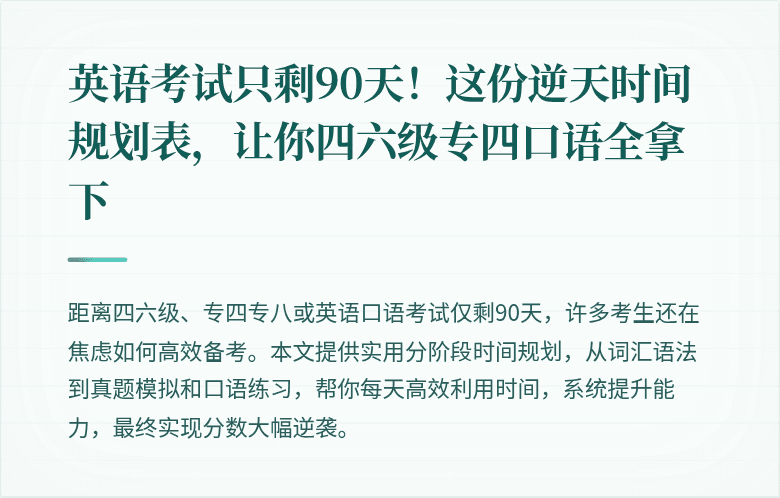 英语考试只剩90天！这份逆天时间规划表，让你四六级专四口语全拿下