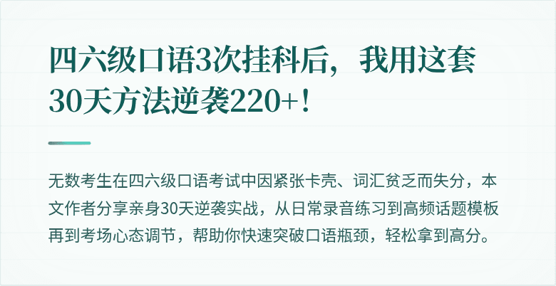 四六级口语3次挂科后，我用这套30天方法逆袭220+！