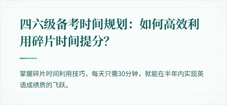 四六级备考时间规划：如何高效利用碎片时间提分？