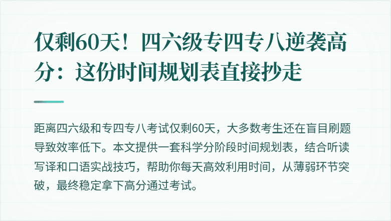 仅剩60天！四六级专四专八逆袭高分：这份时间规划表直接抄走