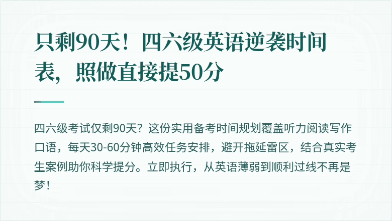 只剩90天！四六级英语逆袭时间表，照做直接提50分