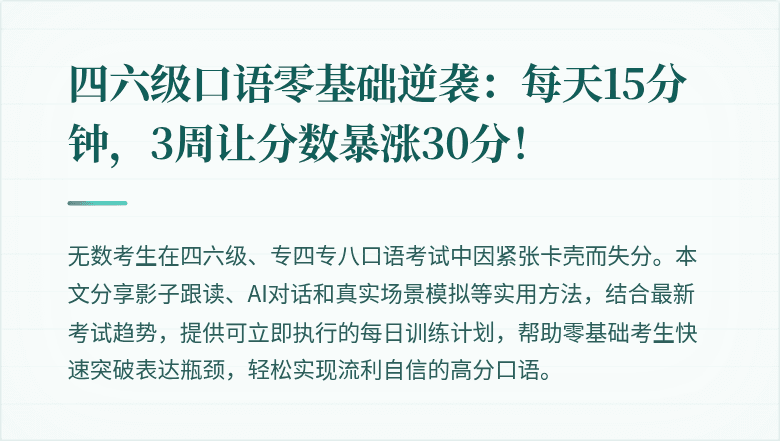 四六级口语零基础逆袭：每天15分钟，3周让分数暴涨30分！