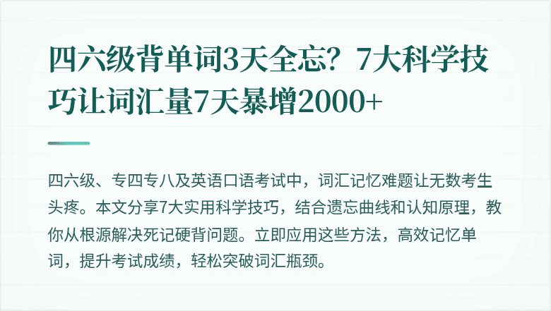 四六级背单词3天全忘？7大科学技巧让词汇量7天暴增2000+