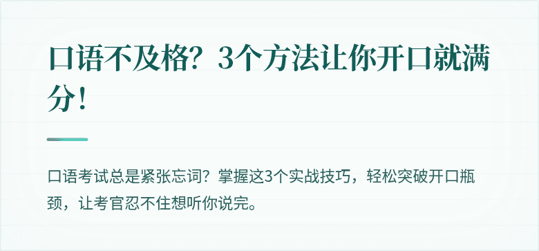 口语不及格？3个方法让你开口就满分！