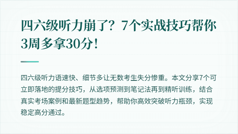 四六级听力崩了？7个实战技巧帮你3周多拿30分！