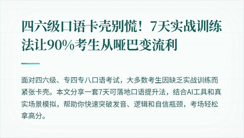 四六级口语卡壳别慌！7天实战训练法让90%考生从哑巴变流利
