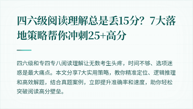 四六级阅读理解总是丢15分？7大落地策略帮你冲刺25+高分