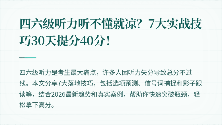 四六级听力听不懂就凉？7大实战技巧30天提分40分！