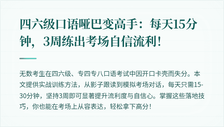 四六级口语哑巴变高手：每天15分钟，3周练出考场自信流利！