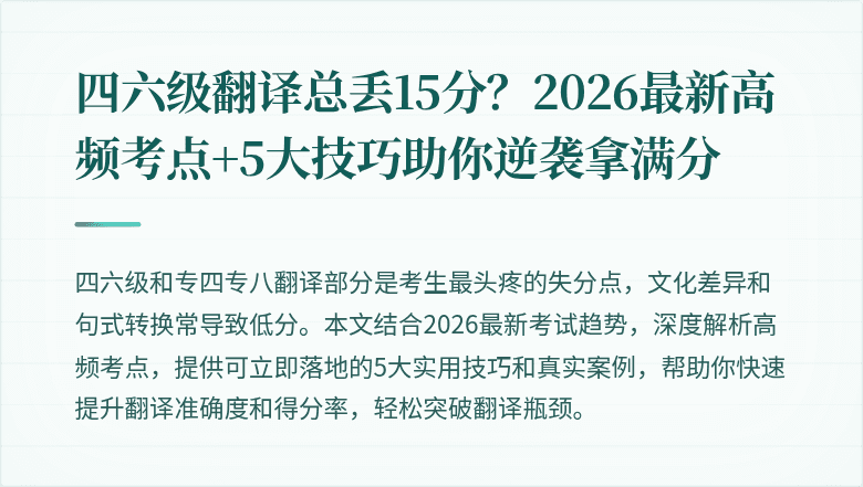 四六级翻译总丢15分？2026最新高频考点+5大技巧助你逆袭拿满分
