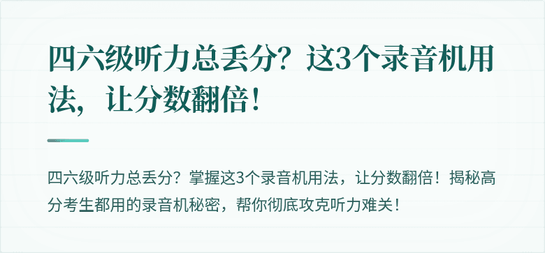 四六级听力总丢分？这3个录音机用法，让分数翻倍！