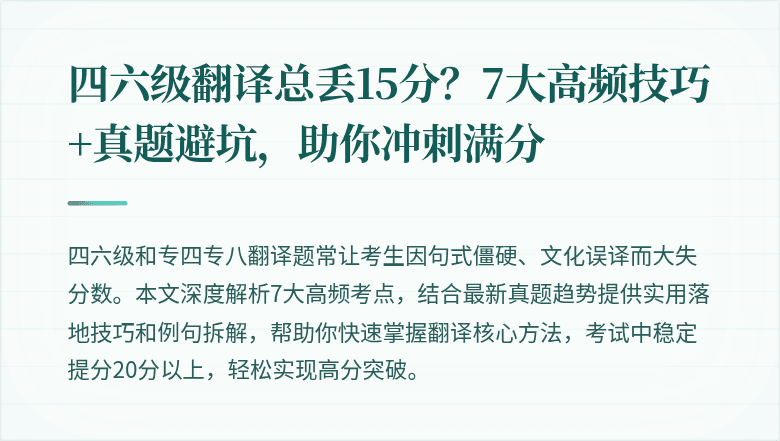 四六级翻译总丢15分？7大高频技巧+真题避坑，助你冲刺满分