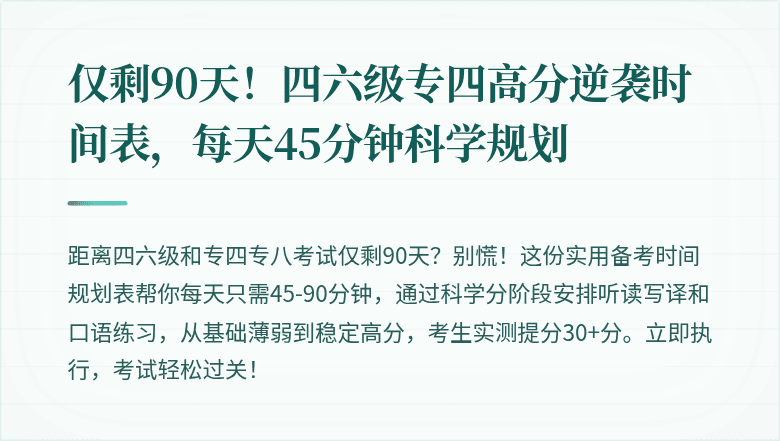 仅剩90天！四六级专四高分逆袭时间表，每天45分钟科学规划