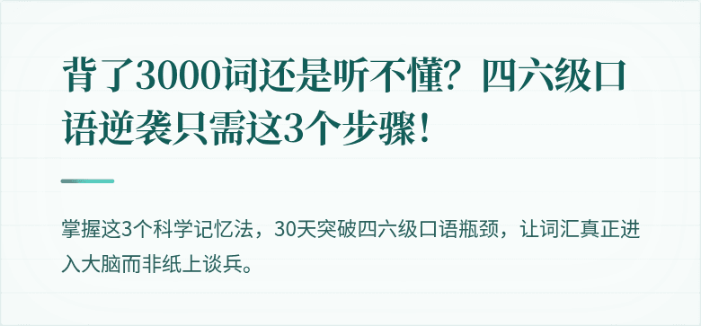 背了3000词还是听不懂？四六级口语逆袭只需这3个步骤！