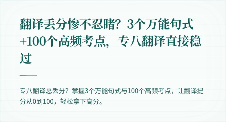 翻译丢分惨不忍睹？3个万能句式+100个高频考点，专八翻译直接稳过