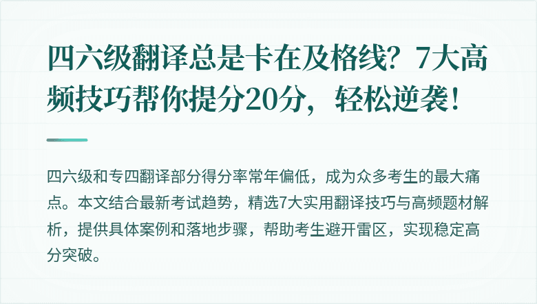 四六级翻译总是卡在及格线？7大高频技巧帮你提分20分，轻松逆袭！
