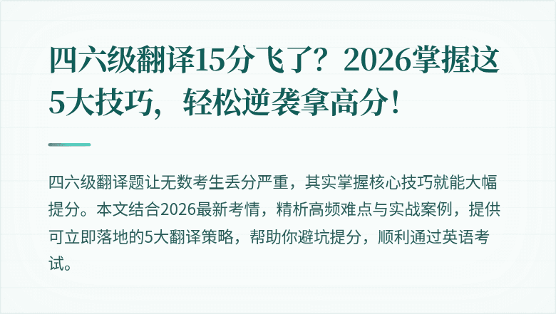 四六级翻译15分飞了？2026掌握这5大技巧，轻松逆袭拿高分！