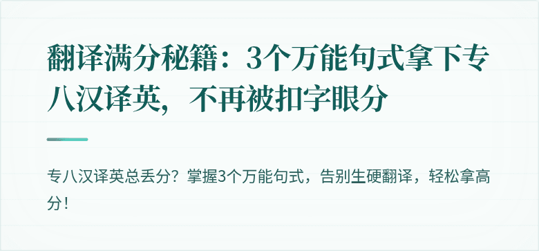 翻译满分秘籍：3个万能句式拿下专八汉译英，不再被扣字眼分