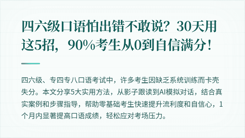 四六级口语怕出错不敢说？30天用这5招，90%考生从0到自信满分！
