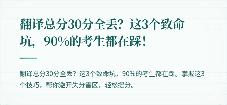翻译总分30分全丢？这3个致命坑，90%的考生都在踩！