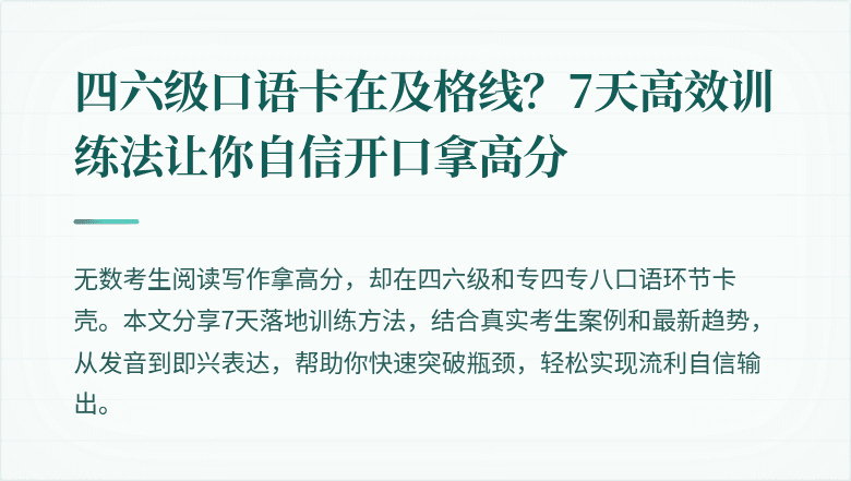 四六级口语卡在及格线？7天高效训练法让你自信开口拿高分