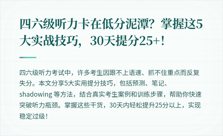 四六级听力卡在低分泥潭？掌握这5大实战技巧，30天提分25+！