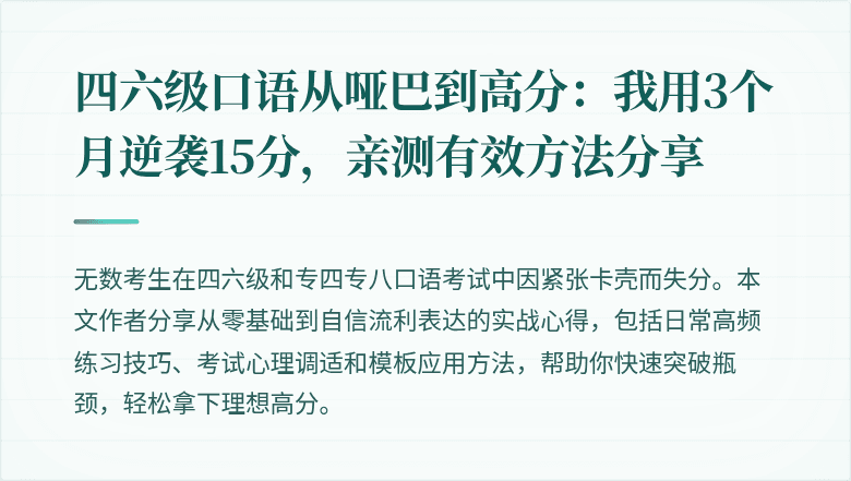 四六级口语从哑巴到高分：我用3个月逆袭15分，亲测有效方法分享