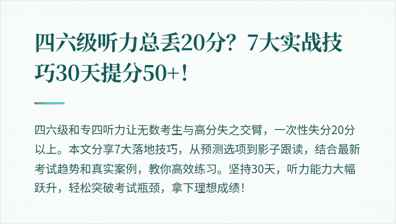 四六级听力总丢20分？7大实战技巧30天提分50+！